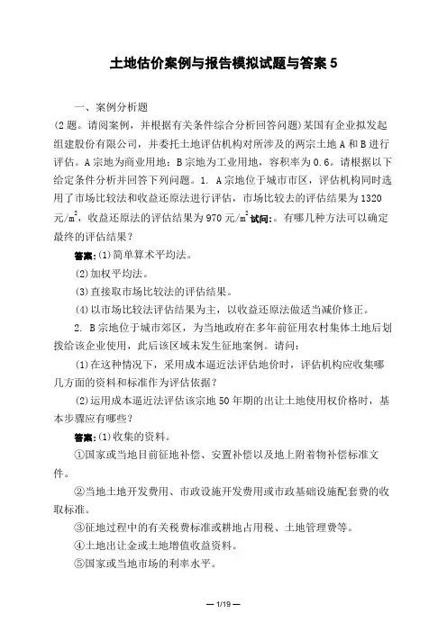 土木工程类土地估价案例与报告模拟试题与答案5