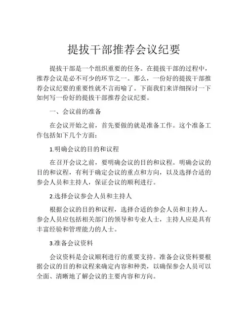 提拔干部推荐会议纪要