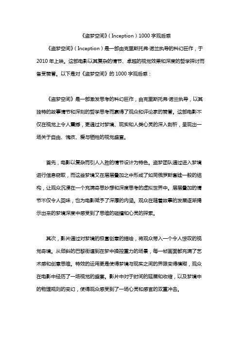 《盗梦空间》(Inception)1000字观后感