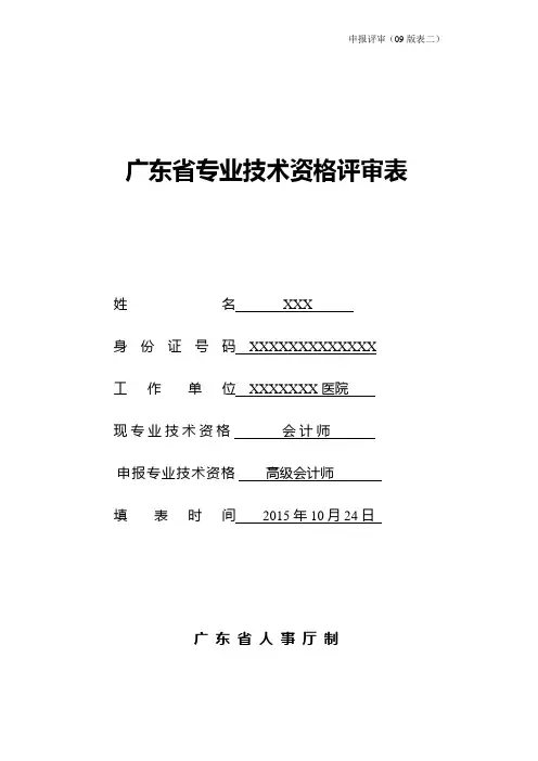 《广东省高级会计师资格评审表填表范例》