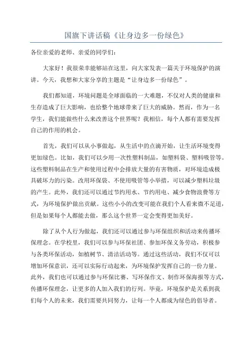 国旗下讲话稿《让身边多一份绿色》