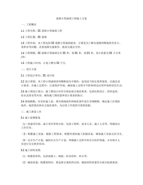 道路小型涵洞工程施工方案