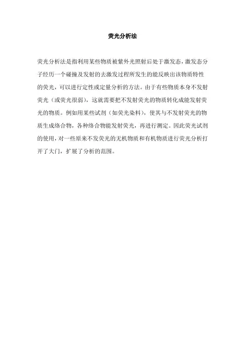 荧光分析法