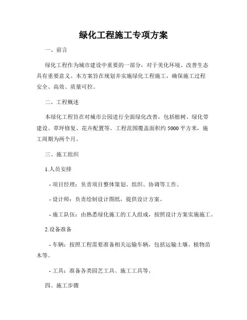 绿化工程施工专项方案