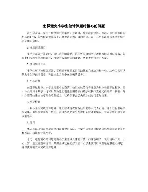 怎样避免小学生做计算题时粗心的问题