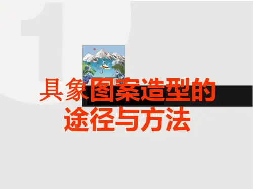 图案的写生与变化(花卉)课件