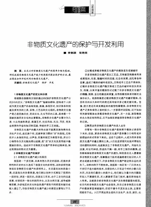 非物质文化遗产的保护与开发利用