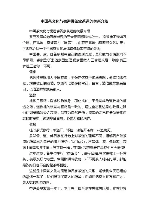 中国茶文化与儒道佛各家茶道的关系介绍