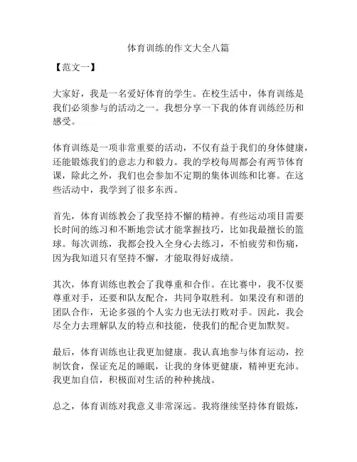 体育训练的作文大全八篇