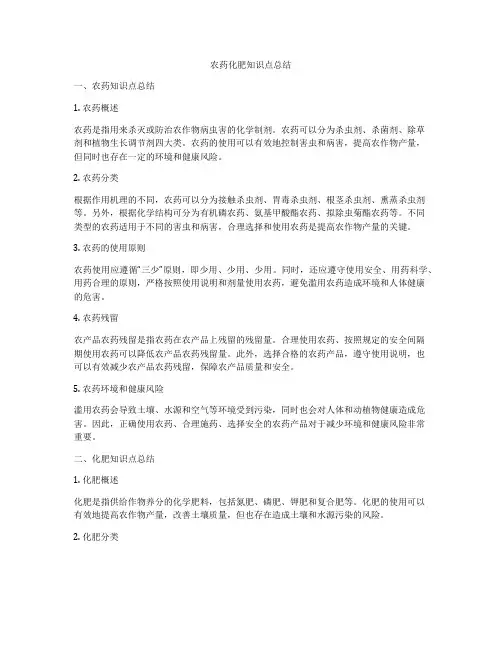 农药化肥知识点总结