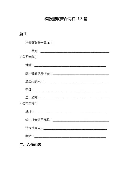 松散型联营合同样书3篇