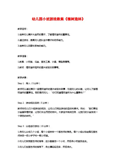 幼儿园小班游戏教案《植树造林》