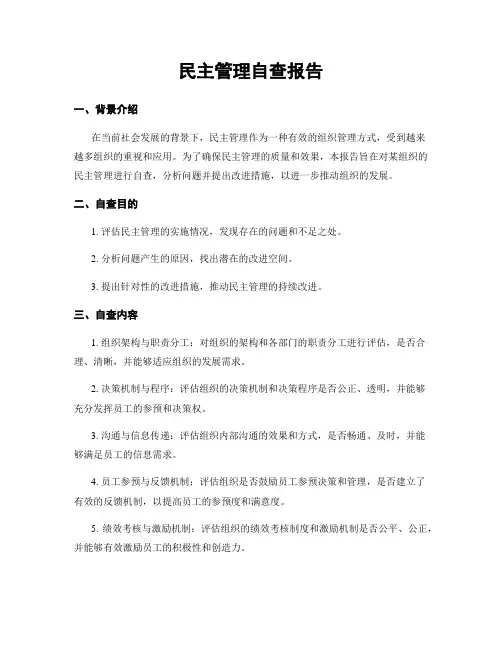 民主管理自查报告
