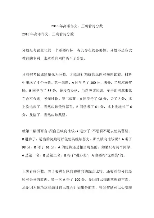 2016年高考作文：正确看待分数-作文