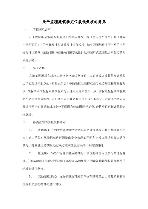 关于监理建筑物定位放线复核的意见