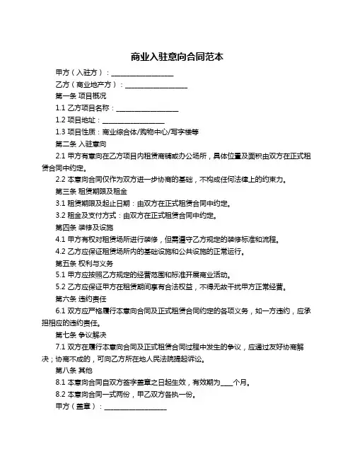 商业入驻意向合同范本