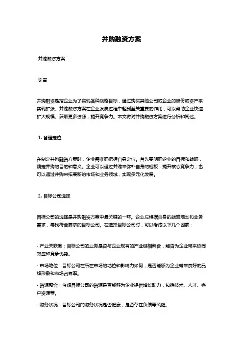 并购融资方案