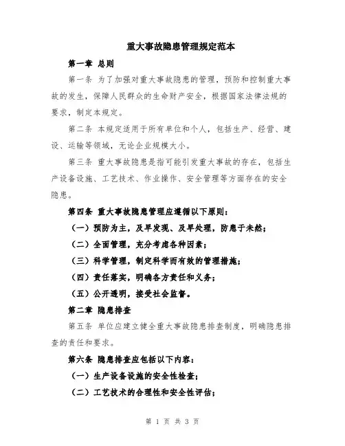 重大事故隐患管理规定范本