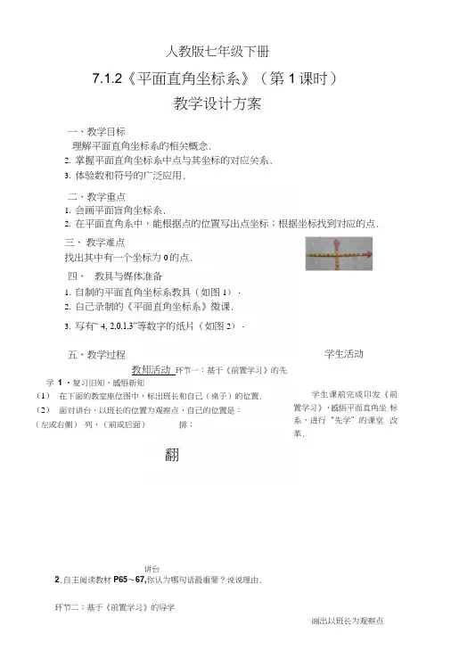 人教版七年级下册第七章平面直角坐标系教学设计方案：《712平面直角坐标系》.docx