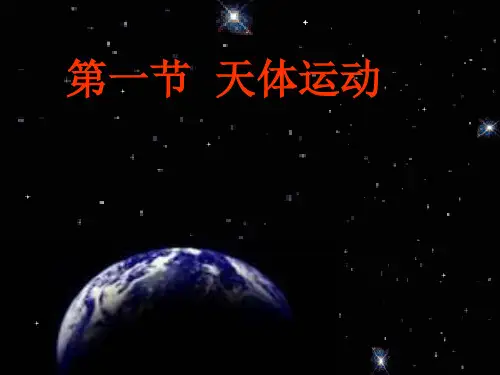 新教科版高一物理必修二课件3.1 天体运动 (共25张PPT)