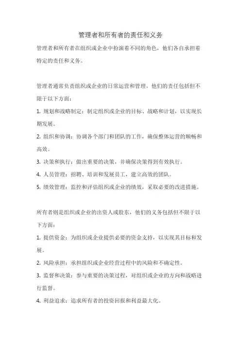 管理者和所有者的责任和义务