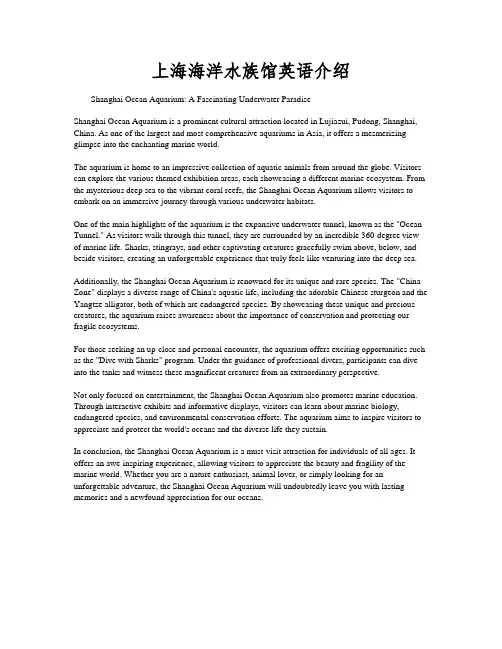 上海海洋水族馆英语介绍