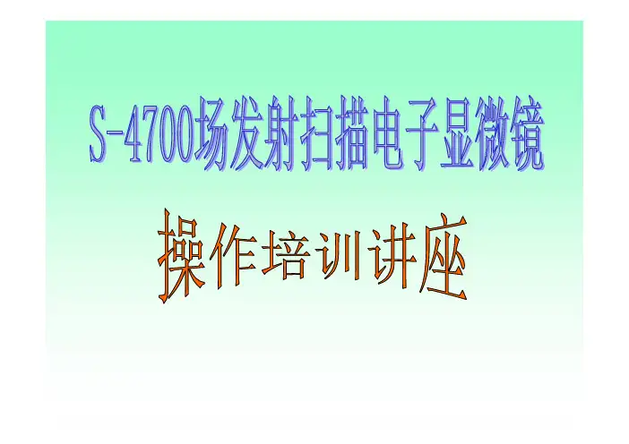 [机械仪表]日立S-4700场发射扫描电镜介绍