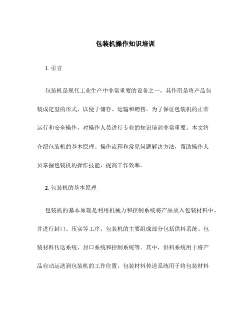 包装机操作知识培训