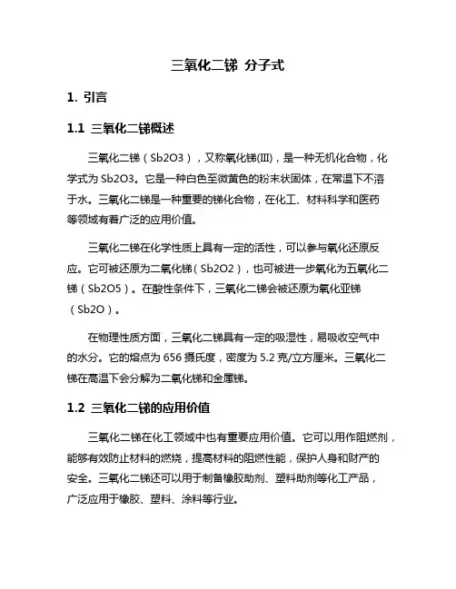 三氧化二锑 分子式