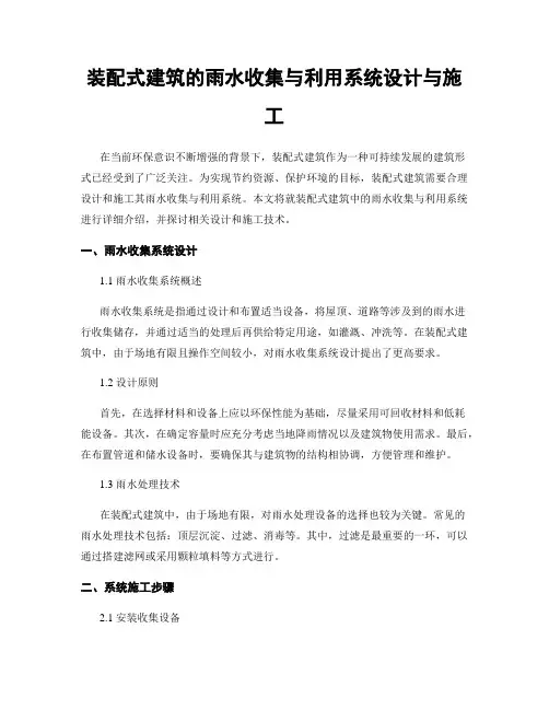 装配式建筑的雨水收集与利用系统设计与施工