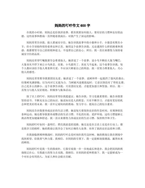 妈妈的叮咛作文600字