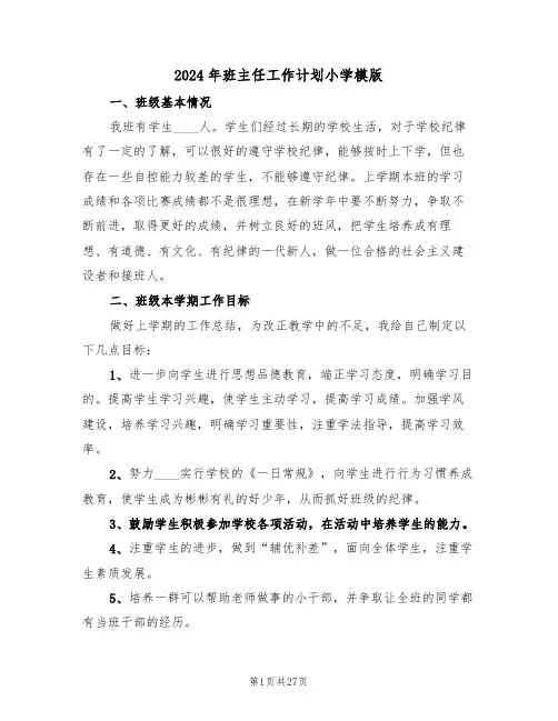 2024年班主任工作计划小学模版(5篇)