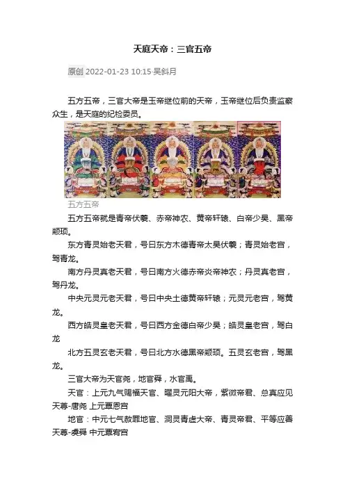 天庭天帝：三官五帝