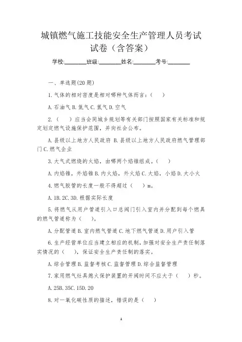 城镇燃气施工技能安全生产管理人员考试试卷(含答案)