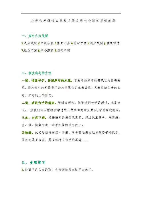 小学六年级语文总复习修改病句专题复习训练题(附答案)