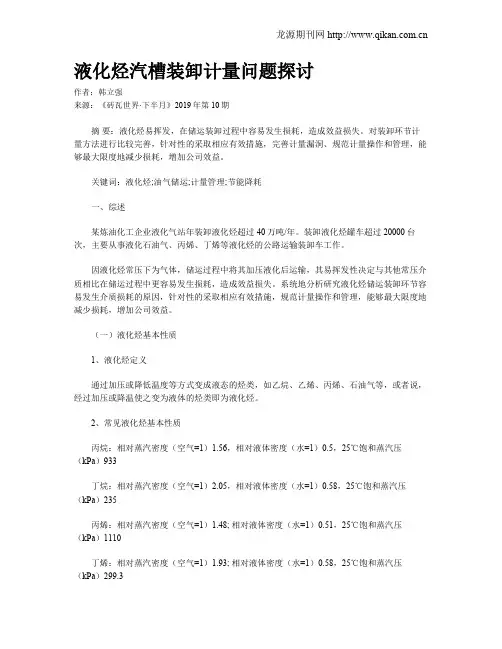 液化烃汽槽装卸计量问题探讨