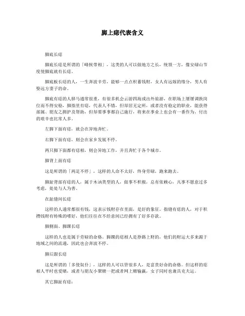 脚上痣代表含义