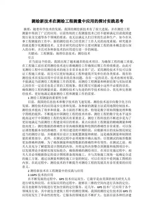 测绘新技术在测绘工程测量中应用的探讨实践思考
