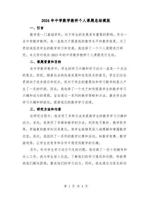 2024年中学数学教研个人课题总结模版(2篇)