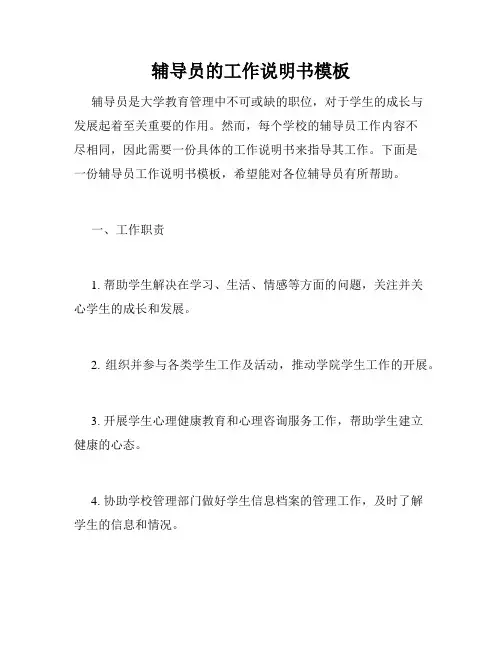 辅导员的工作说明书模板