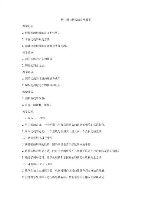 初中圆与切线的定理教案