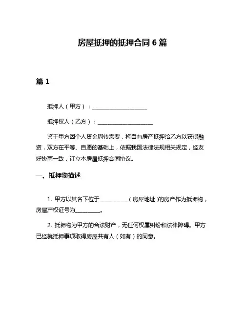房屋抵押的抵押合同6篇