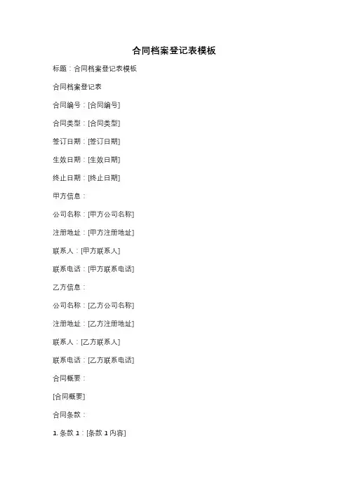 合同档案登记表模板