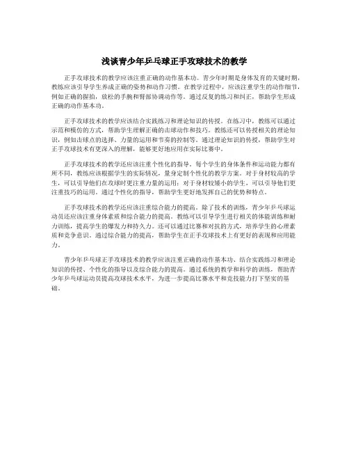 浅谈青少年乒乓球正手攻球技术的教学