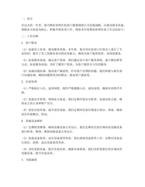 物业住宿工作总结范文