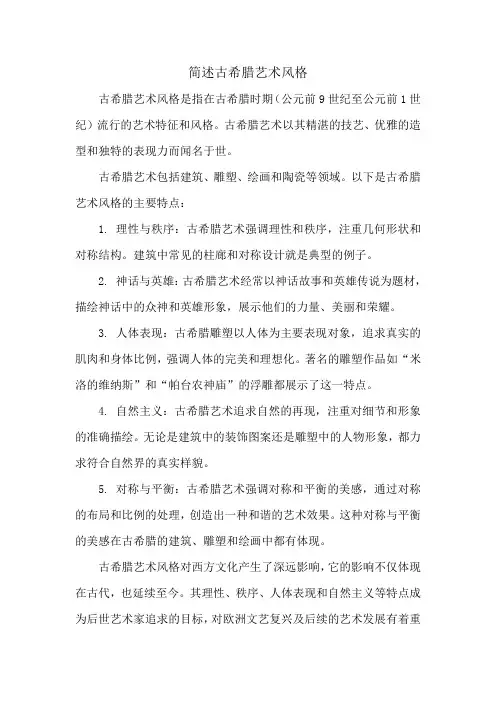 简述古希腊艺术风格