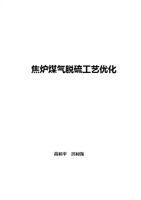 焦炉煤气脱硫工艺优化