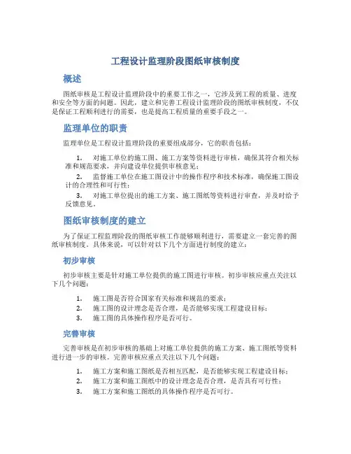 工程设计监理阶段图纸审核制度