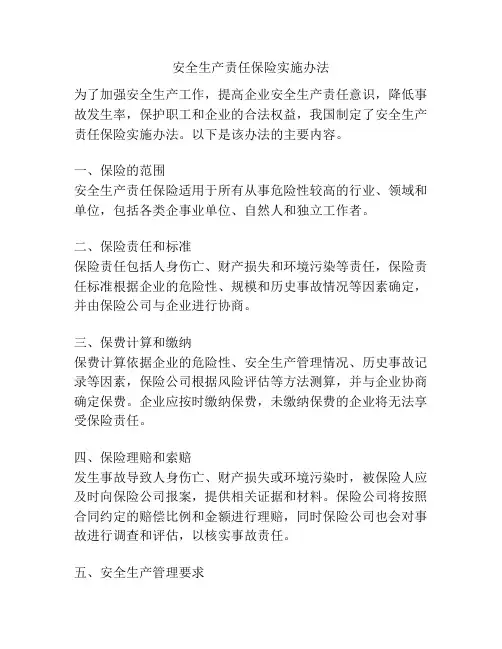 安全生产责任保险实施办法