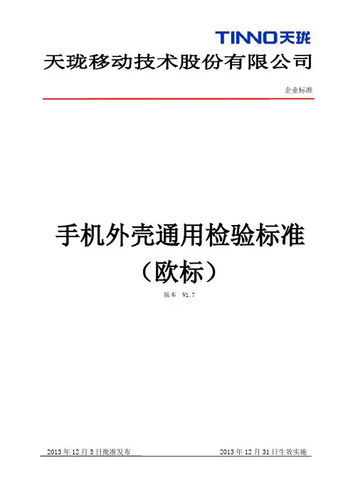 TN-QB-022 V1.7 手机外壳通用检验标准(欧标)
